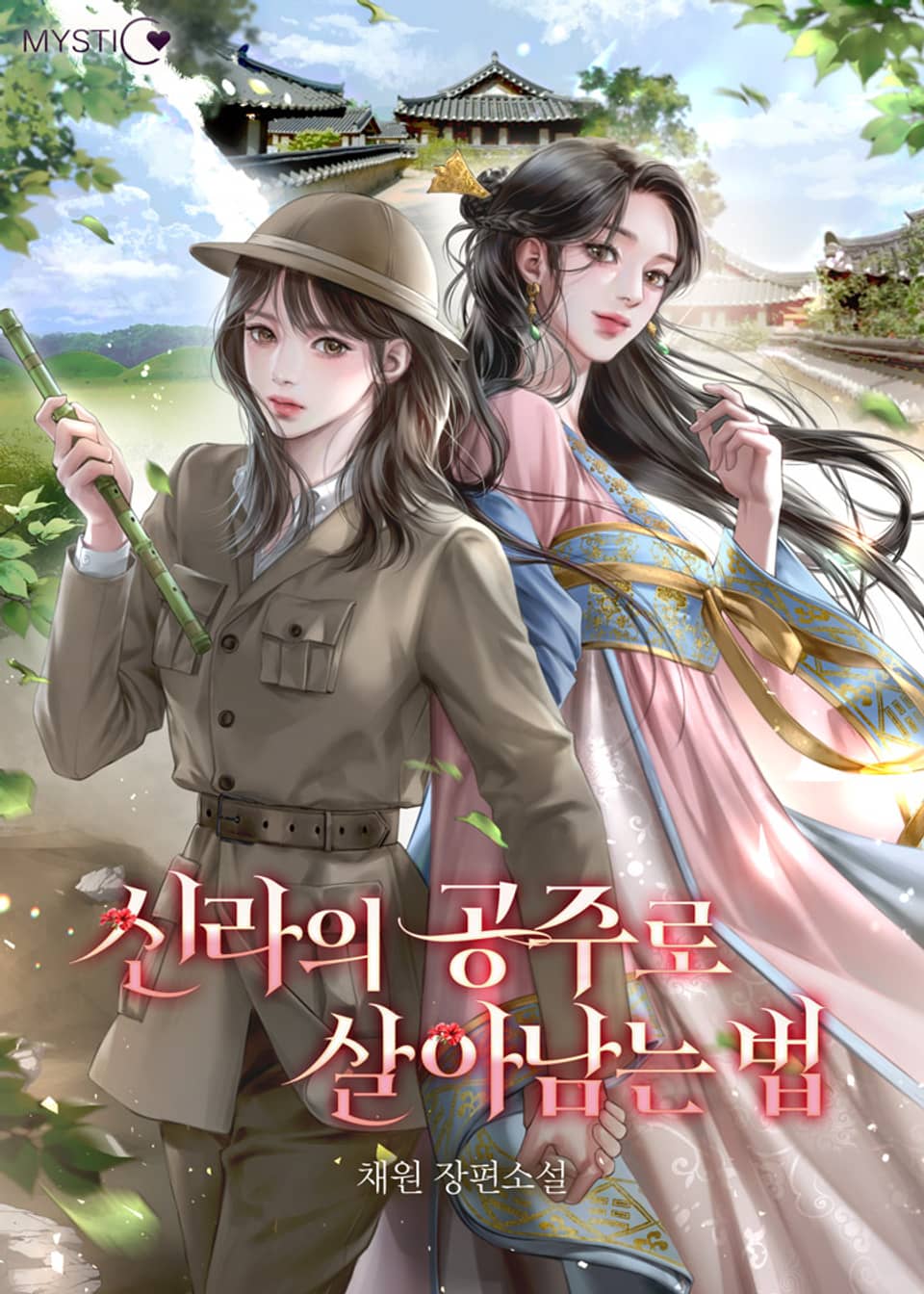 신라의 공주로 살아남는 법 6권