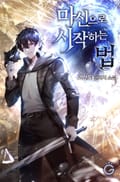 마신으로 시작하는 법 12화