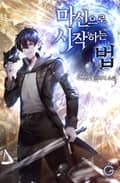 마신으로 시작하는 법 13화