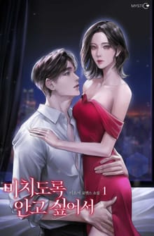 미치도록 안고 싶어서