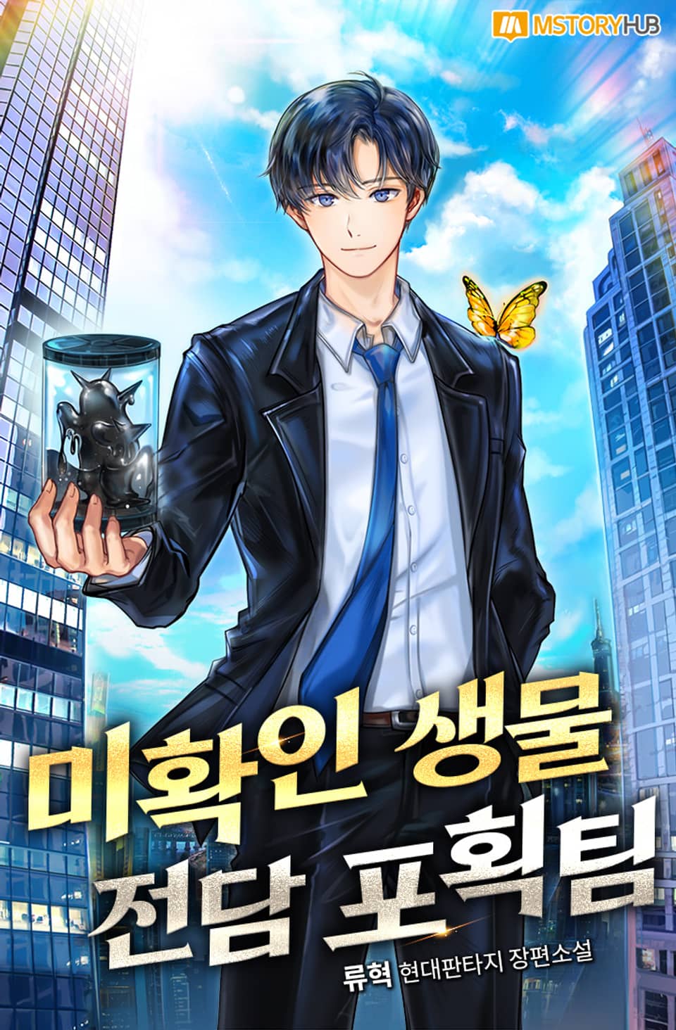 미확인 생물 전담 포획팀 28권 (완결)