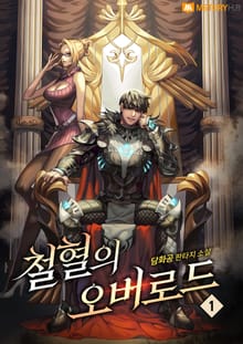 철혈의 오버로드