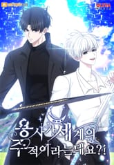 용사가 세계의 주적이라는데요?! 표지 이미지