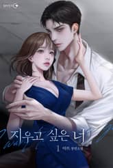 지우고 싶은 너 표지 이미지