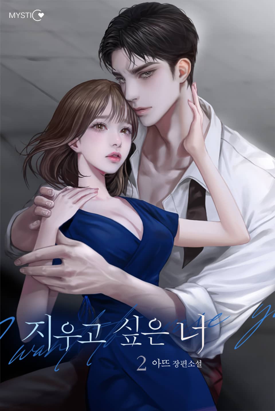 지우고 싶은 너 2권