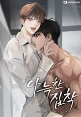 아늑한 집착 [개정판] 표지 이미지