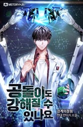 공돌이도 강해질 수 있나요 표지 이미지