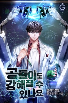 공돌이도 강해질 수 있나요