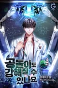 공돌이도 강해질 수 있나요 3화