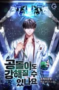 공돌이도 강해질 수 있나요 23화