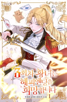 3회차 황녀는 해피엔딩을 희망합니다
