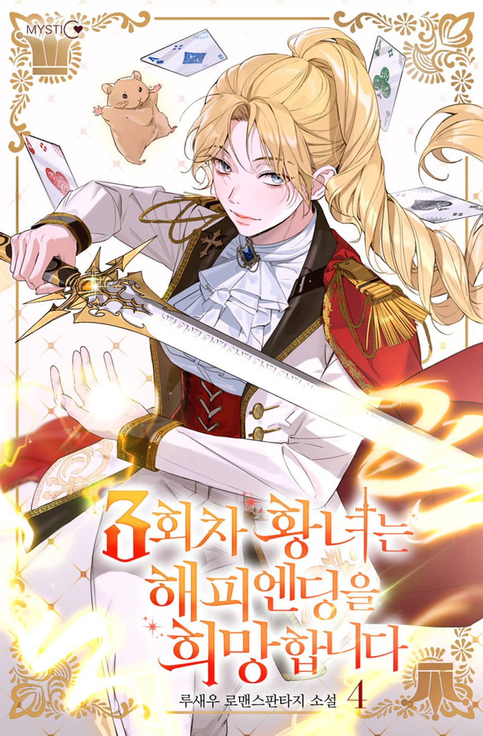 3회차 황녀는 해피엔딩을 희망합니다 4권