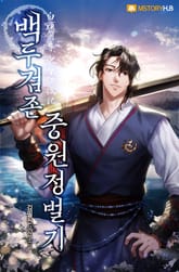 백두검존 중원정벌기 표지 이미지