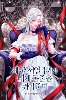 제국 서열 1위가 내게 목줄을 쥐여준다