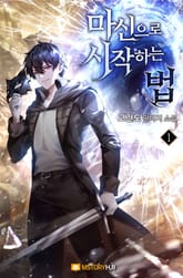 마신으로 시작하는 법 표지 이미지