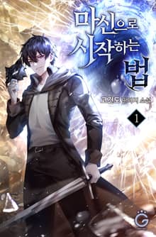 마신으로 시작하는 법