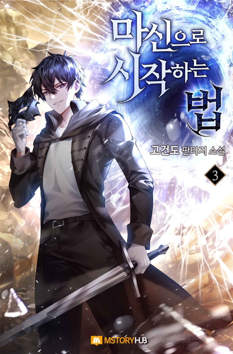 마신으로 시작하는 법 3권