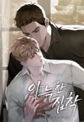 아늑한 집착 [개정판] 2화
