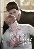 아늑한 집착 [개정판] 3화