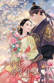 수상한 특별 상궁