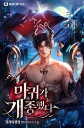 마귀가 개종했다 표지 이미지