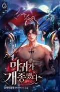 마귀가 개종했다 3화