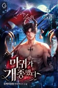 마귀가 개종했다 4화