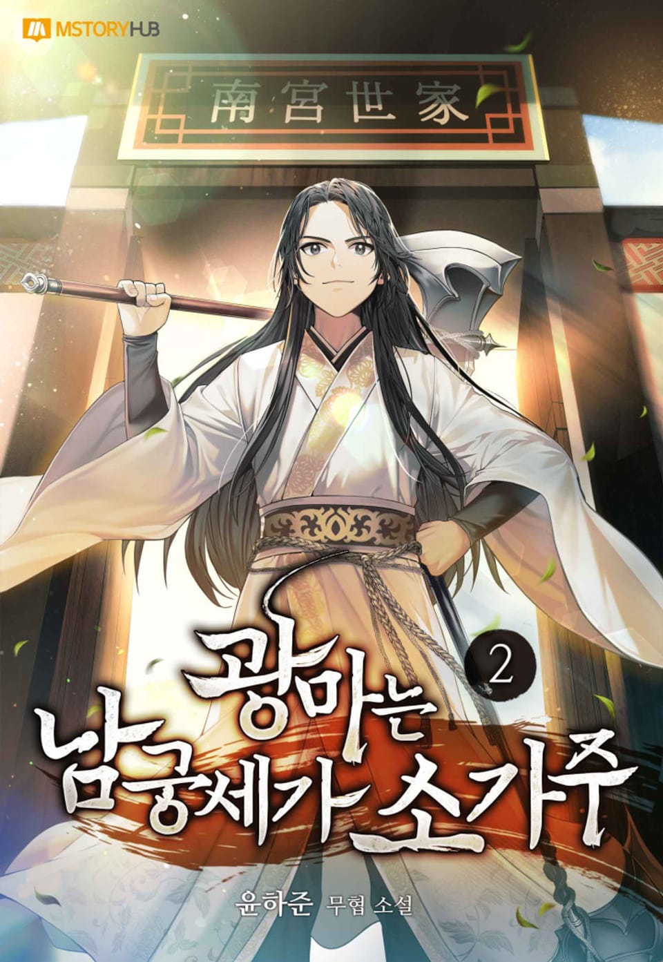 광마는 남궁세가 소가주 2권