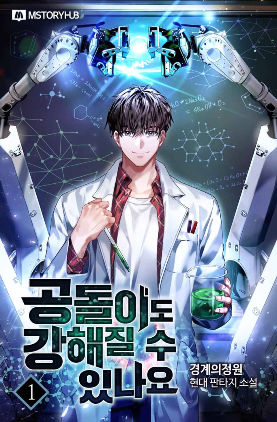 공돌이도 강해질 수 있나요 1권