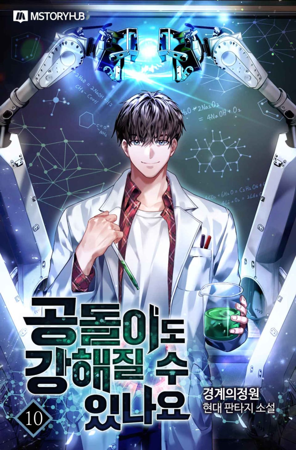 공돌이도 강해질 수 있나요 10권