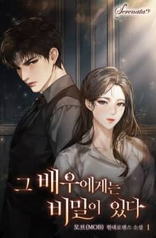 그 배우에게는 비밀이 있다