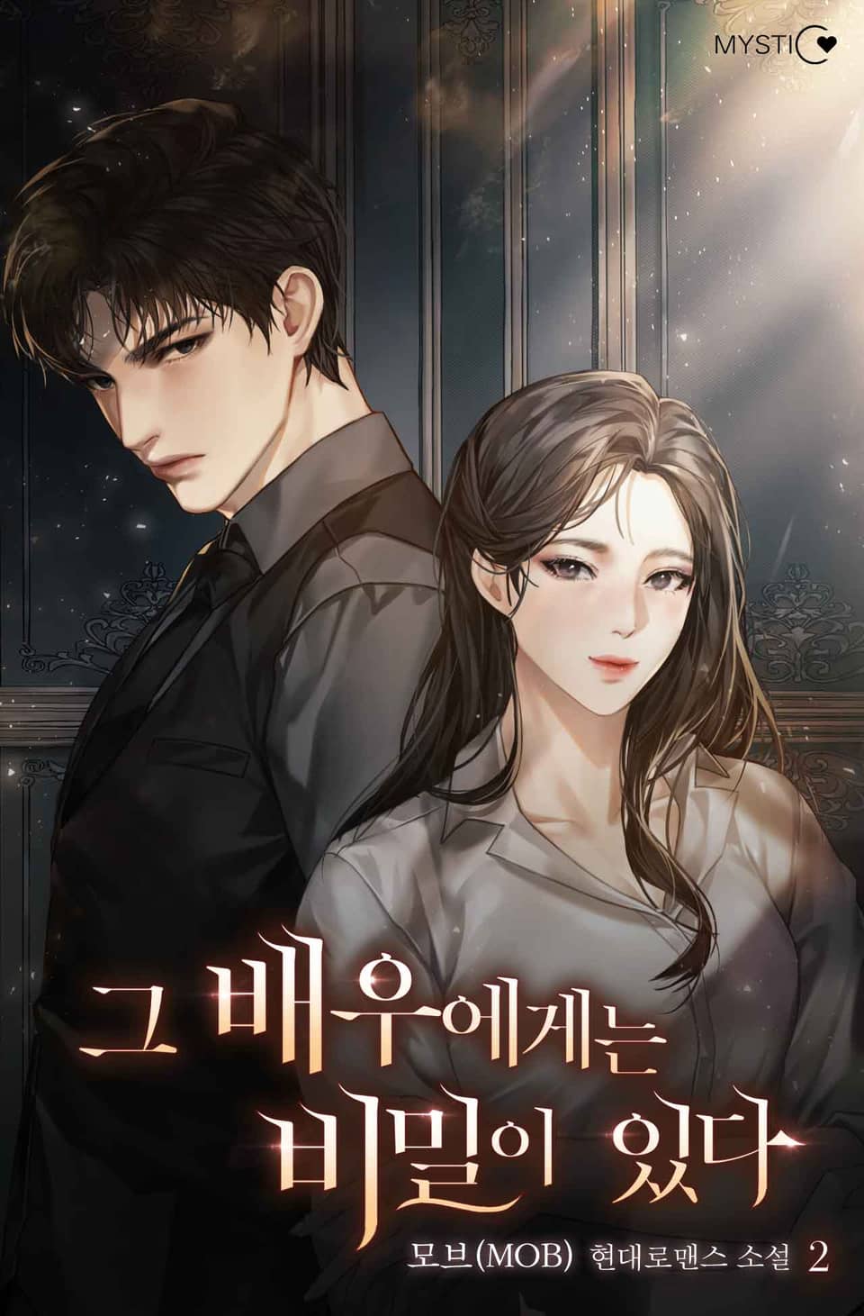 그 배우에게는 비밀이 있다 2권