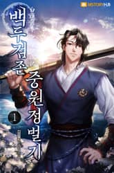 백두검존 중원정벌기 표지 이미지