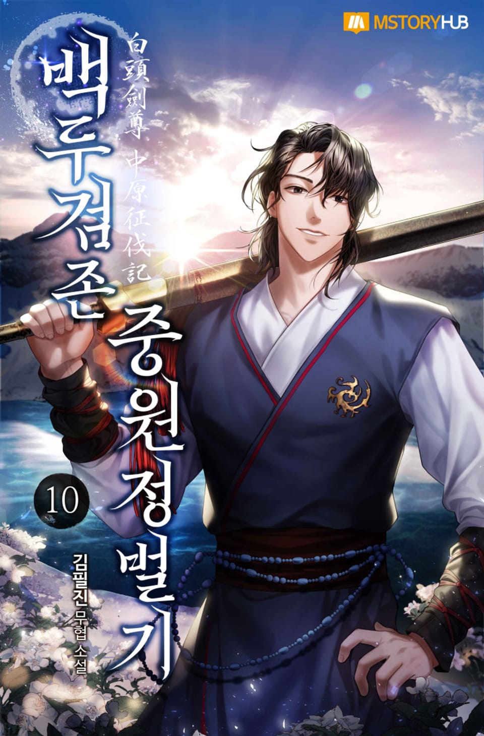 백두검존 중원정벌기 10권