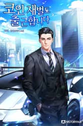 코인 재벌도 출근합니다 표지 이미지