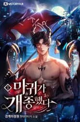 마귀가 개종했다 표지 이미지