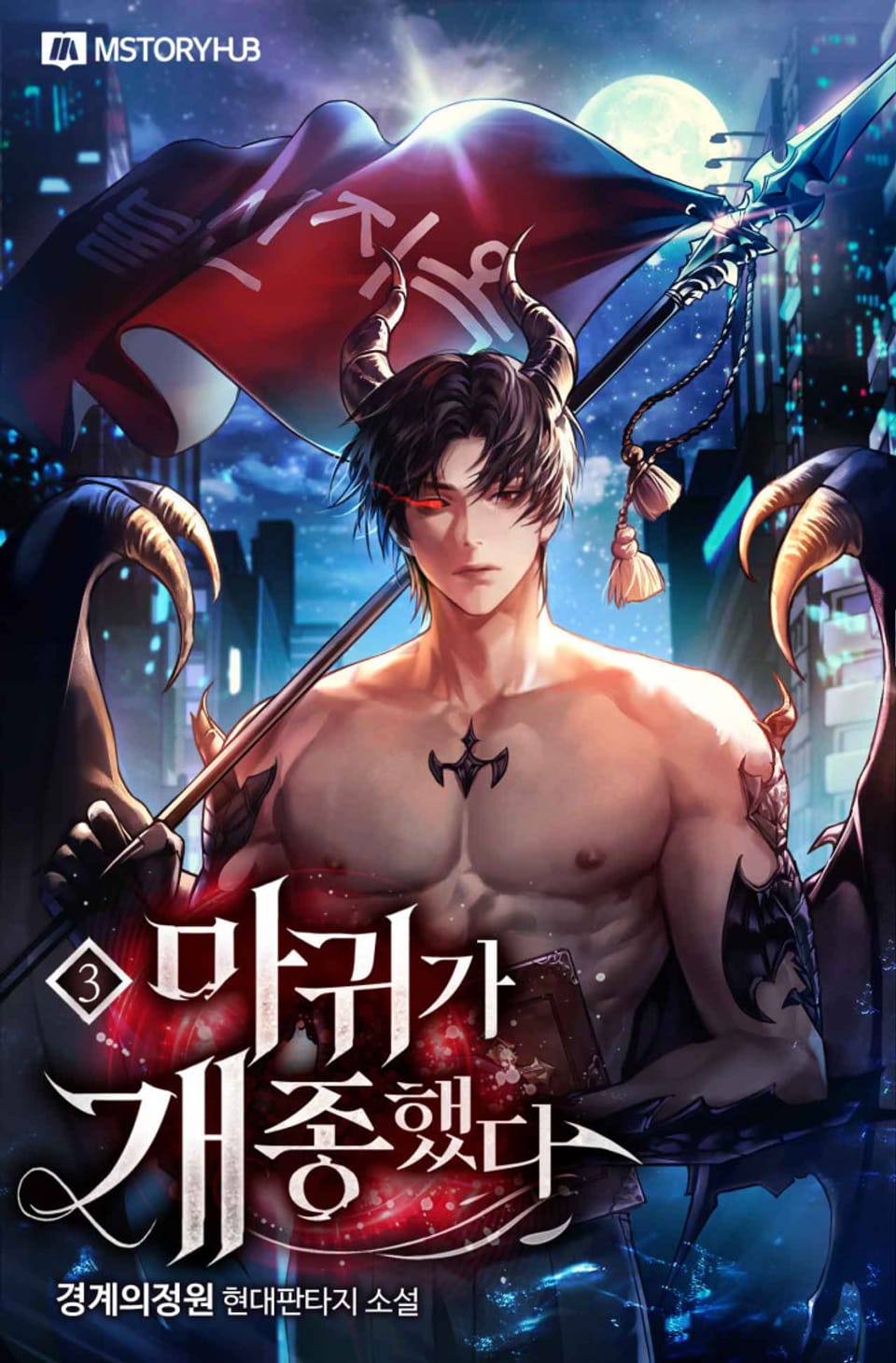 마귀가 개종했다 3권