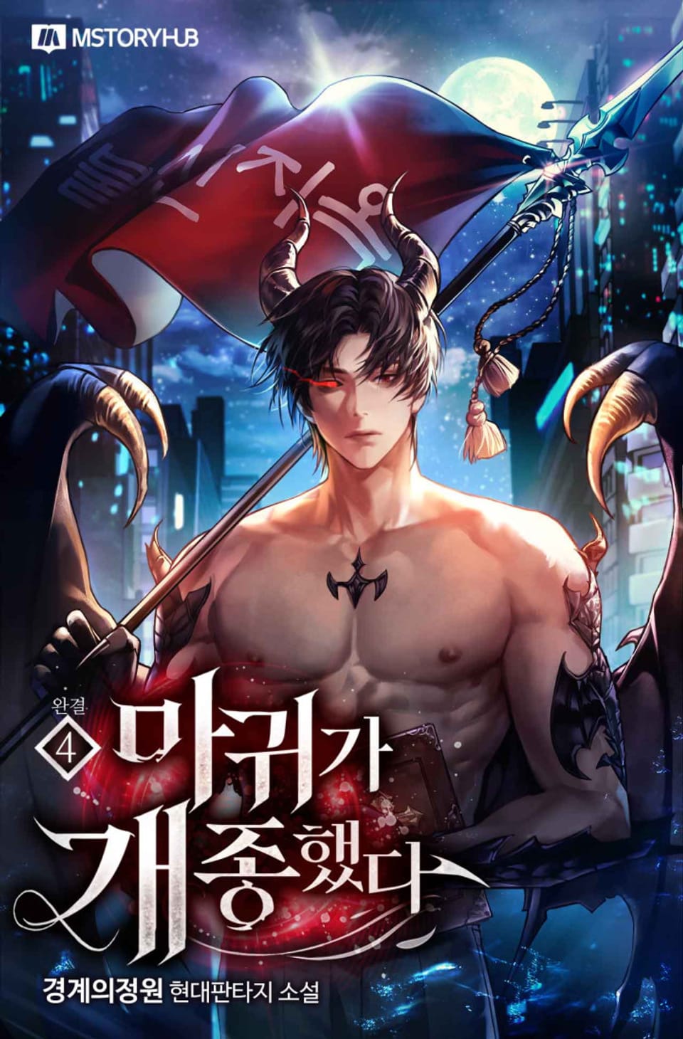 마귀가 개종했다 4권 (완결)