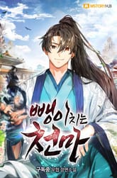 뺑이치는 천마 표지 이미지