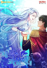 제독의 괴물아내 표지 이미지