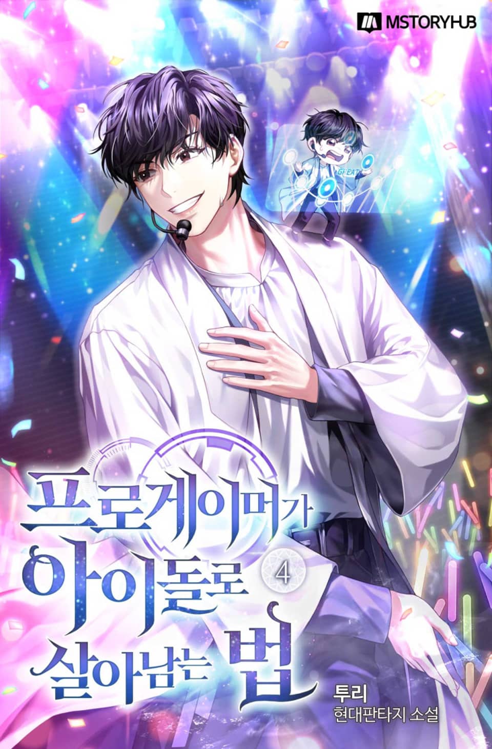 프로게이머가 아이돌로 살아남는 법 4권