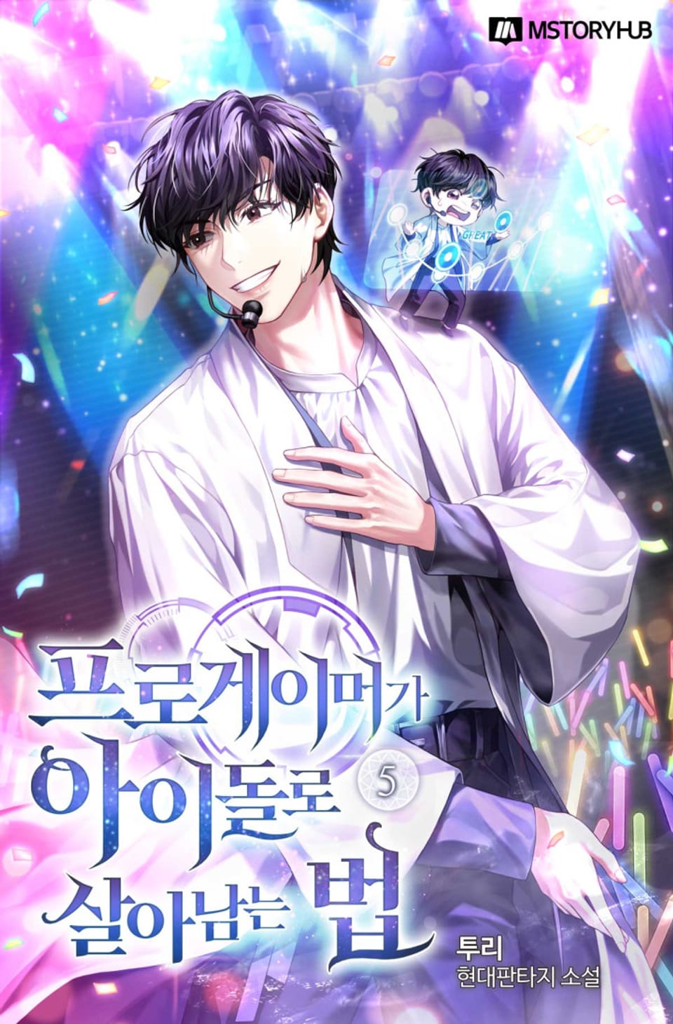 프로게이머가 아이돌로 살아남는 법 5권