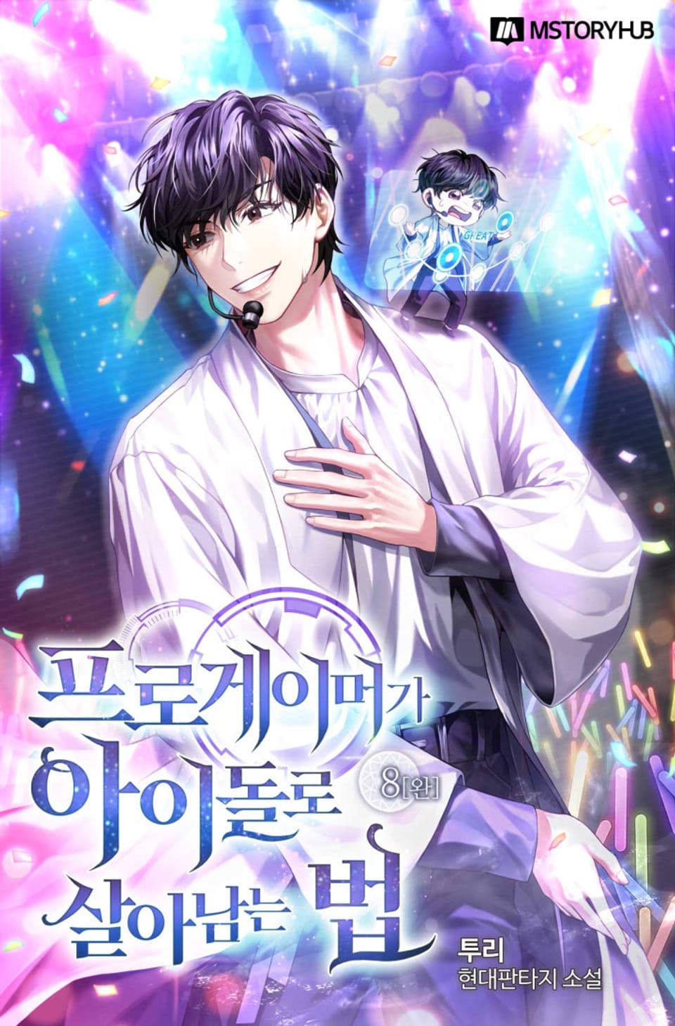 프로게이머가 아이돌로 살아남는 법 8권 (완결)