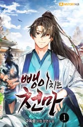 뺑이치는 천마 표지 이미지