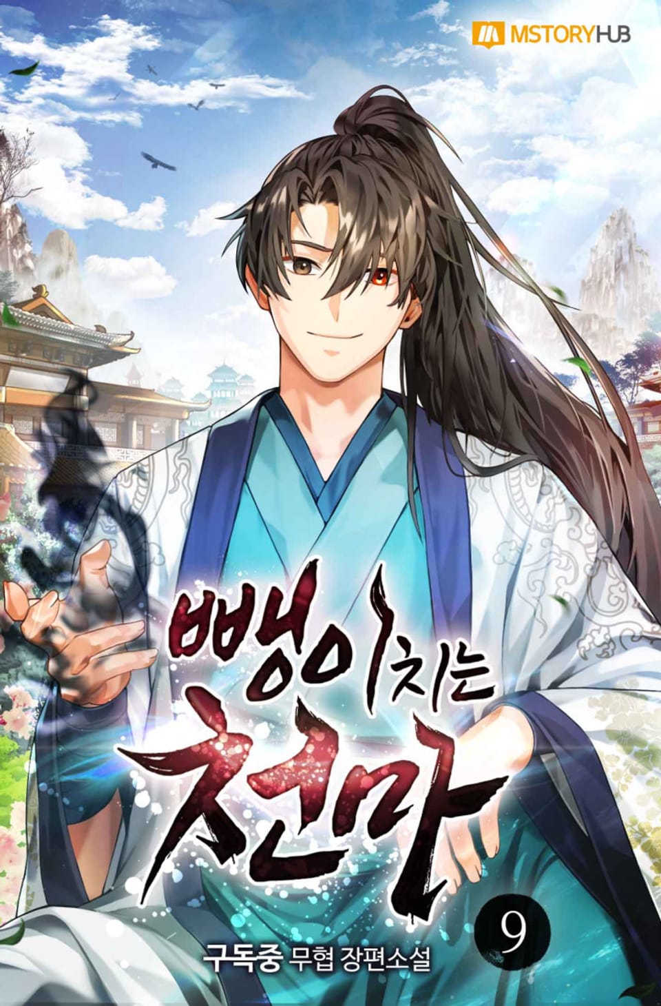 뺑이치는 천마 9권