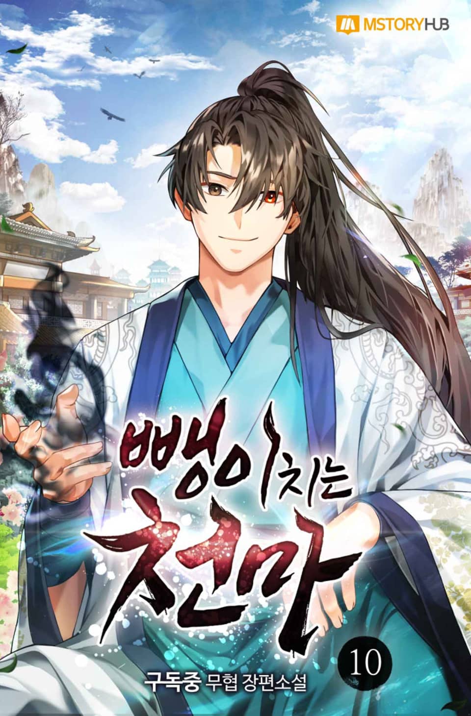 뺑이치는 천마 10권