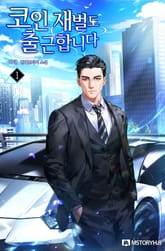 코인 재벌도 출근합니다 표지 이미지