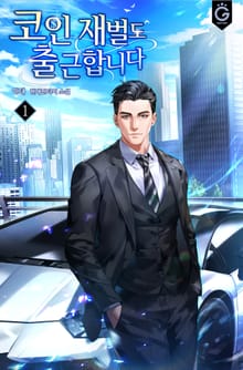 코인 재벌도 출근합니다