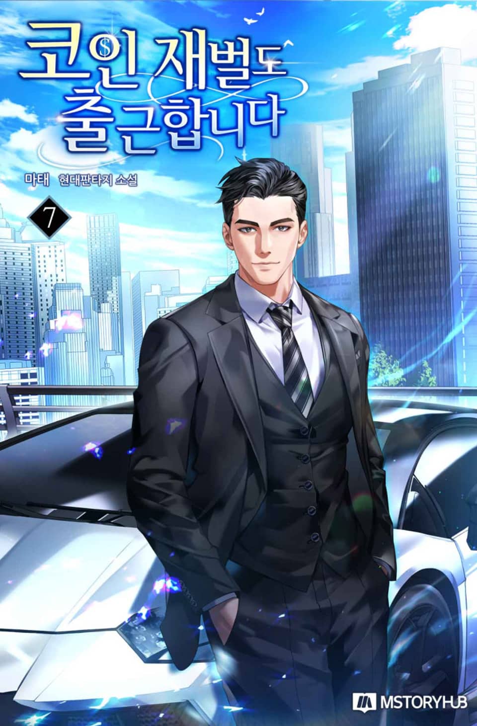 코인 재벌도 출근합니다 7권