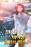 얼굴천재 아이돌로 2회차 인생 10화